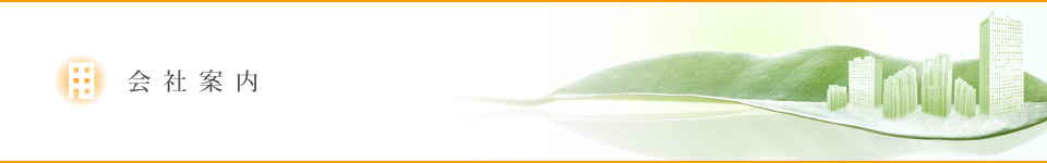 サンワハウジングの会社案内