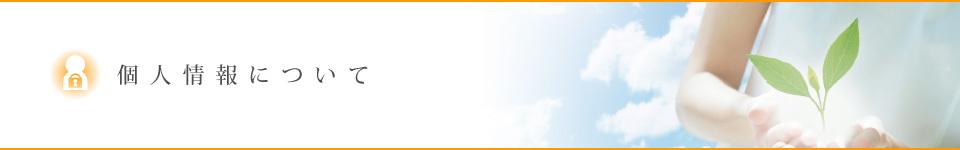個人情報について